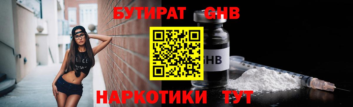 Бутират  БУТИРАТ оксибутират  Вход с VPN  Усолье-Сибирское 